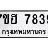 รับจัดหาทะเบียนรถ 7839 หมวดใหม่ 7ขฮ 7839 ผลรวมดี 41-B0601-7ขฮ
