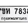 รับจัดหาทะเบียนรถ 7838 หมวดใหม่ 7ขห 7838 ผลรวมดี 40 -B0601-7ขห