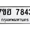 รับจัดหาทะเบียนรถ 7843 หมวดใหม่ 7ขฮ 7843 ผลรวมดี 36-B0601-7ขฮ