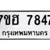 รับจัดหาทะเบียนรถ 7847 หมวดใหม่ 7ขฮ 7847 ผลรวมดี 40-B0601-7ขฮ
