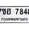 รับจัดหาทะเบียนรถ 7848 หมวดใหม่ 7ขฮ 7848 ผลรวมดี 41-B0601-7ขฮ