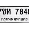 รับจัดหาทะเบียนรถ 7848 หมวดใหม่ 7ขห 7848 ผลรวมดี 41-B0601-7ขห