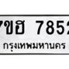 รับจัดหาทะเบียนรถ 7852 หมวดใหม่ 7ขฮ 7852 ผลรวมดี 36-B0601-7ขฮ