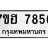 รับจัดหาทะเบียนรถ 7856 หมวดใหม่ 7ขฮ 7856 ผลรวมดี 40-B0601-7ขฮ