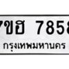 รับจัดหาทะเบียนรถ 7858 หมวดใหม่ 7ขฮ 7858 ผลรวมดี 42-B0601-7ขฮ
