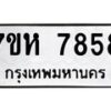 รับจัดหาทะเบียนรถ 7858 หมวดใหม่ 7ขห 7858 ผลรวมดี 42-B0601-7ขห