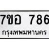 รับจัดหาทะเบียน 786 หมวดใหม่ 7ขอ 786 ทะเบียนมงคล ผลรวมดี 36 – NU0706 -7ขอ