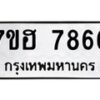 รับจัดหาทะเบียนรถ 7866 หมวดใหม่ 7ขฮ 7866 ผลรวมดี 41-B0601-7ขฮ