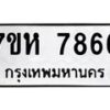 รับจัดหาทะเบียนรถ 7866 หมวดใหม่ 7ขห 7866 ผลรวมดี 41-B0601-7ขห