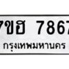 รับจัดหาทะเบียนรถ 7867 หมวดใหม่ 7ขฮ 7867 ผลรวมดี 42-B0601-7ขฮ