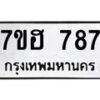 รับจัดหาทะเบียน 787 หมวดใหม่ 7ขฮ 787 ทะเบียนมงคล ผลรวมดี 36 – NU0710 -7ขฮ