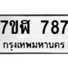 รับจัดหาทะเบียน 787  หมวดใหม่ 7ขฬ 787  ทะเบียนมงคล ผลรวมดี 36 - T6907 - 7ขฬ