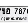 รับจัดหาทะเบียนรถ 7870 หมวดใหม่ 7ขฮ 7870 ผลรวมดี 36-B0601-7ขฮ