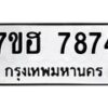 รับจัดหาทะเบียนรถ 7874 หมวดใหม่ 7ขฮ 7874 ผลรวมดี 40-B0601-7ขฮ