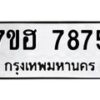 รับจัดหาทะเบียนรถ 7875 หมวดใหม่ 7ขฮ 7875 ผลรวมดี 41-B0601-7ขฮ