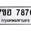 รับจัดหาทะเบียนรถ 7876 หมวดใหม่ 7ขฮ 7876 ผลรวมดี 42-B0601-7ขฮ
