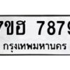 รับจัดหาทะเบียนรถ 7879 หมวดใหม่ 7ขฮ 7879 ผลรวมดี 45-B0601-7ขฮ