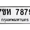 รับจัดหาทะเบียนรถ 7879 หมวดใหม่ 7ขห 7879 ผลรวมดี 45 -B0601-7ขห