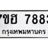 รับจัดหาทะเบียนรถ 7883 หมวดใหม่ 7ขฮ 7883 ผลรวมดี 40-B0601-7ขฮ