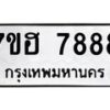 รับจัดหาทะเบียนรถ 7888 หมวดใหม่ 7ขฮ 7888 ผลรวมดี 45-B0601-7ขฮ