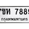 รับจัดหาทะเบียนรถ 7889 หมวดใหม่ 7ขห 7889 ผลรวมดี 46 -B0601-7ขห