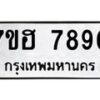รับจัดหาทะเบียนรถ 7890 หมวดใหม่ 7ขฮ 7890 ผลรวมดี 40-B0601-7ขฮ