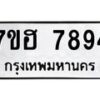 รับจัดหาทะเบียนรถ 7894 หมวดใหม่ 7ขฮ 7894 ผลรวมดี 42-B0601-7ขฮ