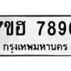 รับจัดหาทะเบียนรถ 7896 หมวดใหม่ 7ขฮ 7896 ผลรวมดี 44-B0601-7ขฮ