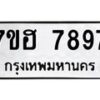 รับจัดหาทะเบียนรถ 7897 หมวดใหม่ 7ขฮ 7897 ผลรวมดี 45-B0601-7ขฮ