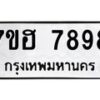 รับจัดหาทะเบียนรถ 7898 หมวดใหม่ 7ขฮ 7898 ผลรวมดี 46-B0601-7ขฮ