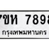 รับจัดหาทะเบียนรถ 7898 หมวดใหม่ 7ขห 7898 ผลรวมดี 46-B0601-7ขห