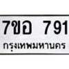 รับจัดหาทะเบียน 791 หมวดใหม่ 7ขอ 791 ทะเบียนมงคล ผลรวมดี 32 – NU0706 -7ขอ