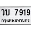 ทะเบียนรถ 7919 ทะเบียนมงคล วบ 7919 กรมขนส่ง-B0601