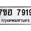 รับจัดหาทะเบียนรถ 7919 หมวดใหม่ 7ขฮ 7919 ผลรวมดี 40-B0601-7ขฮ