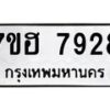 รับจัดหาทะเบียนรถ 7928 หมวดใหม่ 7ขฮ 7928 ผลรวมดี 40-B0601-7ขฮ