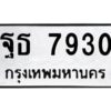 ทะเบียนรถ  7930ทะเบียนมงคล ฐธ 7930 จากกรมขนส่ง-B0601