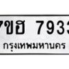 รับจัดหาทะเบียนรถ 7933 หมวดใหม่ 7ขฮ 7933 ผลรวมดี 36-B0601-7ขฮ