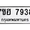 รับจัดหาทะเบียนรถ 7938 หมวดใหม่ 7ขฮ 7938 ผลรวมดี 41-B0601-7ขฮ