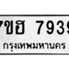 รับจัดหาทะเบียนรถ 7939 หมวดใหม่ 7ขฮ 7939 ผลรวมดี 42-B0601-7ขฮ