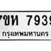 รับจัดหาทะเบียนรถ 7939 หมวดใหม่ 7ขห 7939 ผลรวมดี 42 -B0601-7ขห