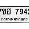รับจัดหาทะเบียนรถ 7942 หมวดใหม่ 7ขฮ 7942 ผลรวมดี 36-B0601-7ขฮ