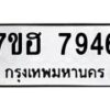 รับจัดหาทะเบียนรถ 7946 หมวดใหม่ 7ขฮ 7946 ผลรวมดี 40-B0601-7ขฮ