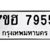 รับจัดหาทะเบียนรถ 7955 หมวดใหม่ 7ขฮ 7955 ผลรวมดี 40-B0601-7ขฮ