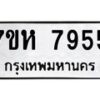 รับจัดหาทะเบียนรถ 7955 หมวดใหม่ 7ขห 7955 ผลรวมดี 40 -B0601-7ขห