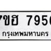 รับจัดหาทะเบียนรถ 7956 หมวดใหม่ 7ขฮ 7956 ผลรวมดี 41-B0601-7ขฮ