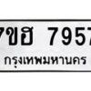 รับจัดหาทะเบียนรถ 7957 หมวดใหม่ 7ขฮ 7957 ผลรวมดี 42-B0601-7ขฮ