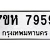 รับจัดหาทะเบียนรถ 7959 หมวดใหม่ 7ขห 7959 ผลรวมดี 44-B0601-7ขห