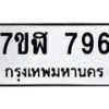รับจัดหาทะเบียน 796  หมวดใหม่ 7ขฬ 796  ทะเบียนมงคล ผลรวมดี 36 - T6907 - 7ขฬ