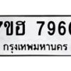 รับจัดหาทะเบียนรถ 7960 หมวดใหม่ 7ขฮ 7960 ผลรวมดี 36-B0601-7ขฮ