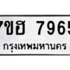 รับจัดหาทะเบียนรถ 7965 หมวดใหม่ 7ขฮ 7965 ผลรวมดี 41-B0601-7ขฮ